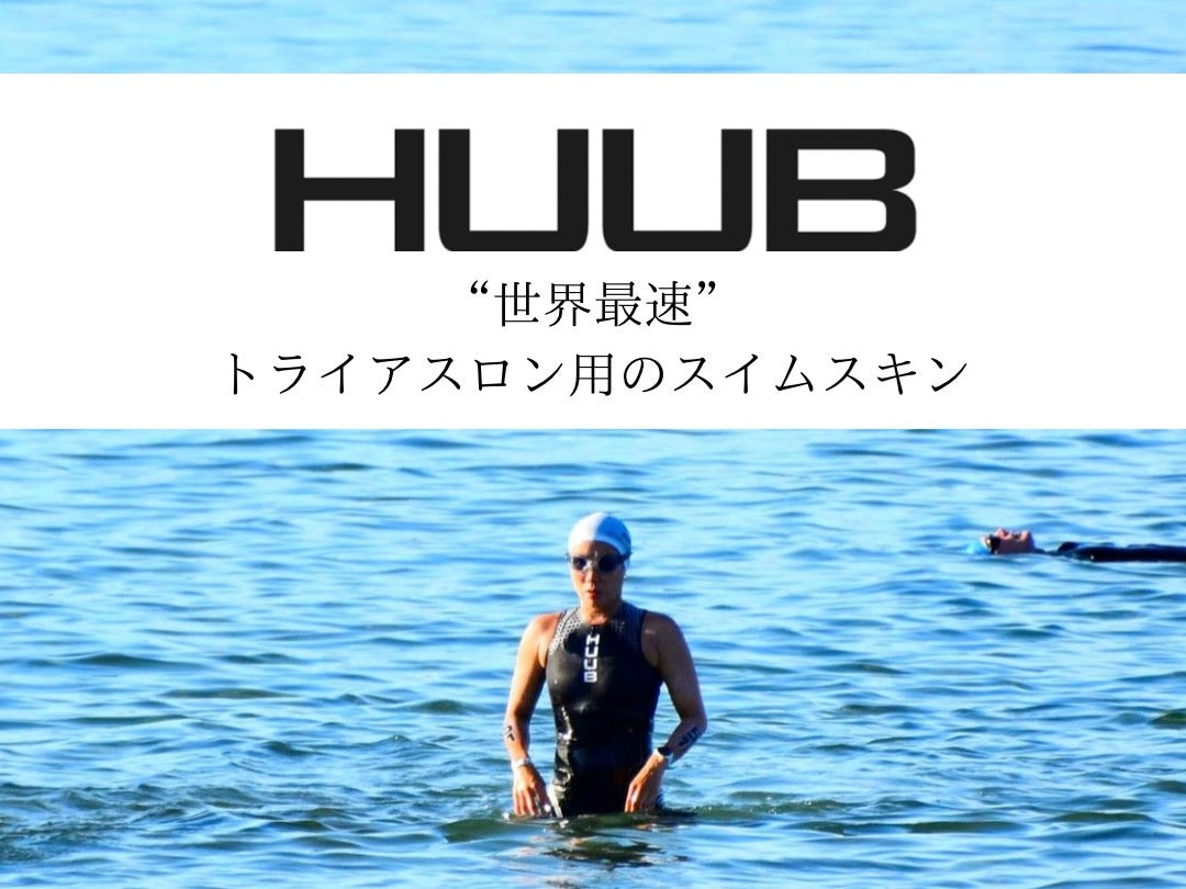 アイアンマン参加者必見！世界最速のHUUB/フーブスイムスキン – STYLE BIKE