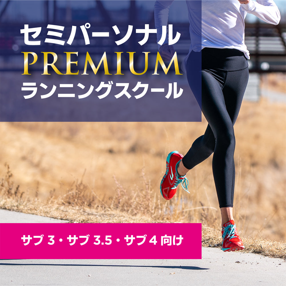 サブ3～4向け】限定15名のセミパーソナルなPREMIUMランニングスクール