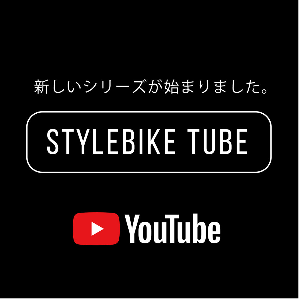 スタイルバイクTUBE!