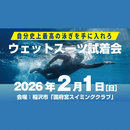 【泳いで試せる】ウェットスーツ試着＆試泳会のお知らせ