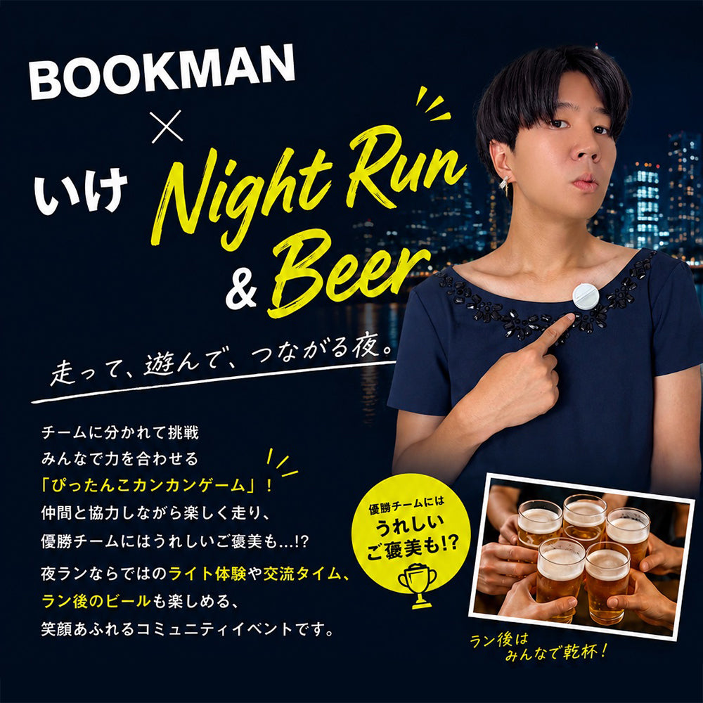 BOOKMAN | いけちゃんと過ごす特別な夜。ゲーム×夜ラン×ビールを楽しむコミュニティイベント開催！
