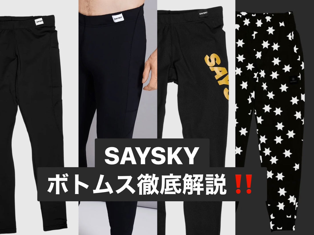 機能別！SAYSKYのボトムス"パンツ＆タイツ"を徹底解説！