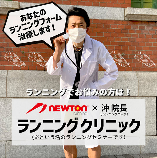 NEWTONランニング・クリニックが始まります👨‍⚕️