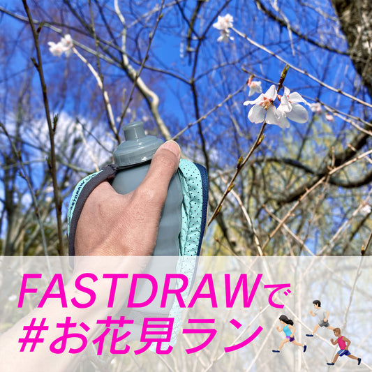 UD FASTDRAW で #お花見ラン🌸