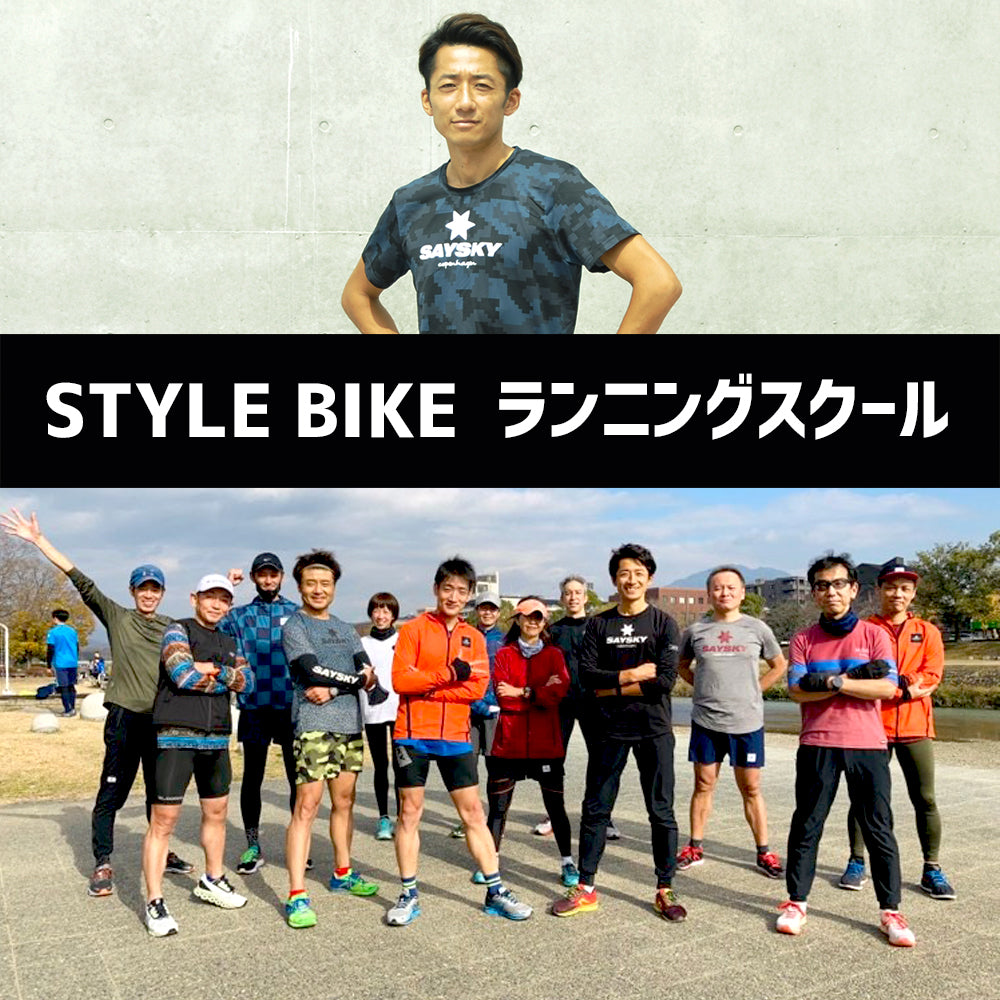 STYLE BIKE ランニングスクール【第2回目・開催延期】